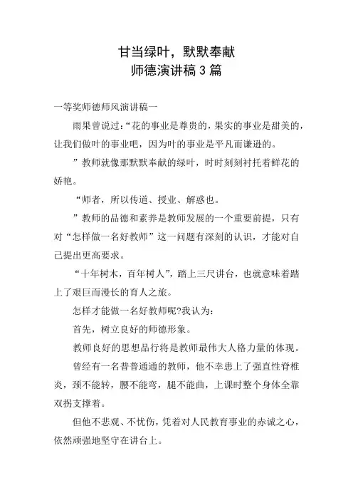 甘当绿叶,默默奉献,师德演讲稿5篇