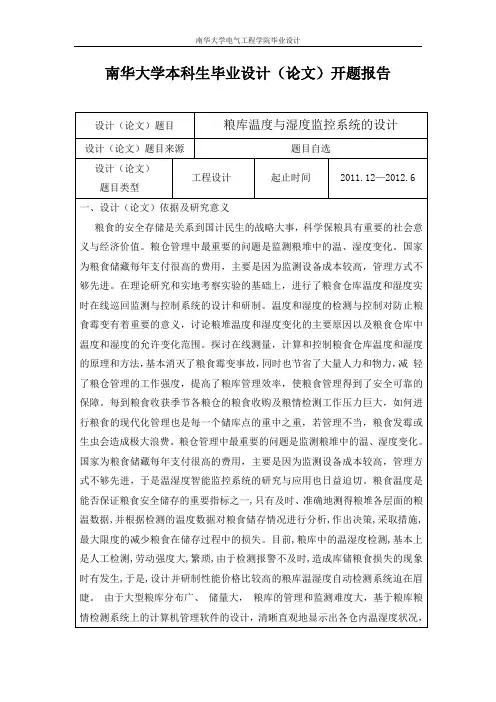 粮库温度与湿度监控系统的设计,开题报告)