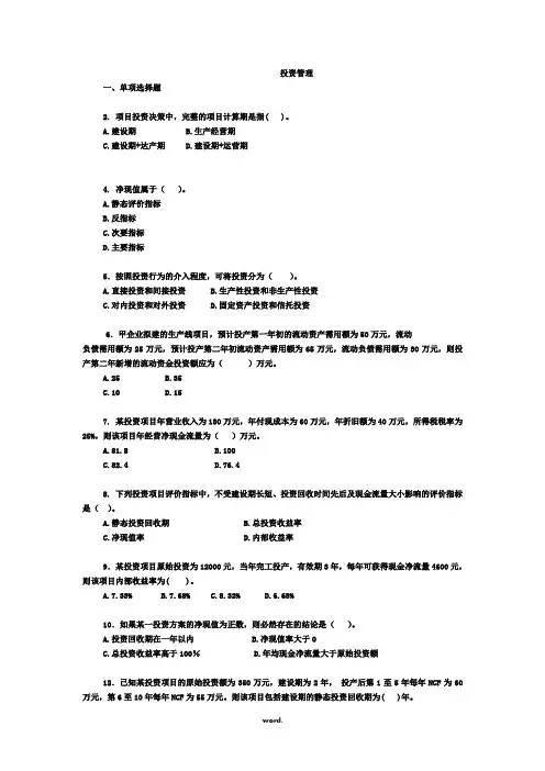 财务管理专业习题--投资(习题+答案)(精选.)