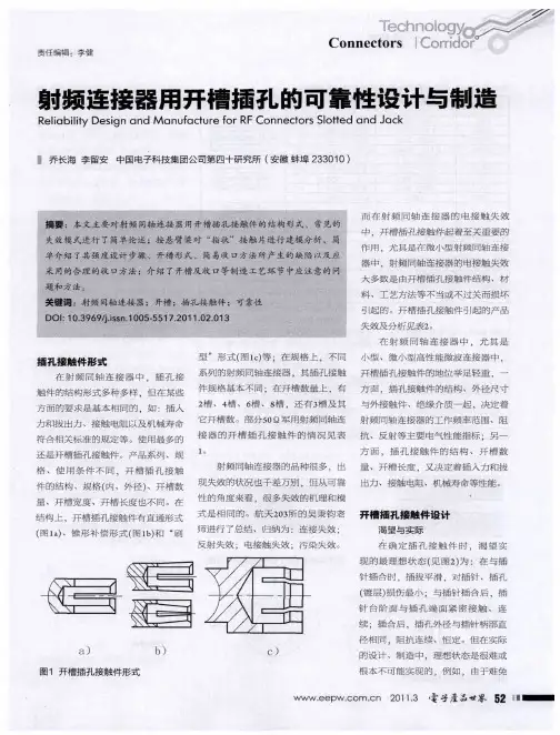 射频连接器用开槽插孔的可靠性设计与制造