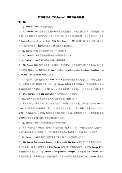 数据库技术(SQLServer)习题与参考答案