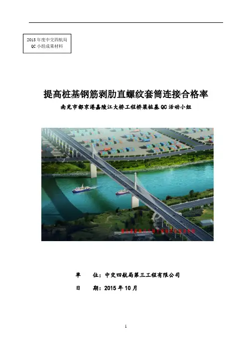 1提高桩基钢筋剥肋直螺纹套筒连接合格率QC成果