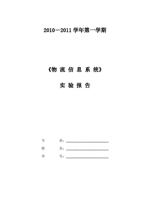 物流信息系统报告