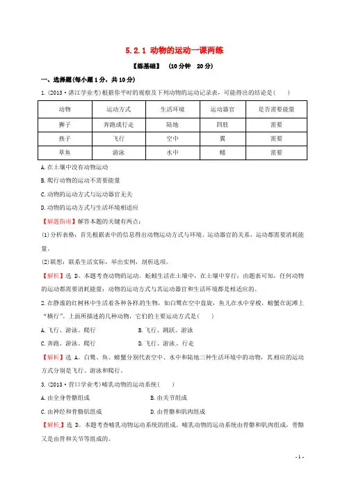 八年级生物上册第五单元第二章第一节动物的运动同步练习1(新版)新人教版