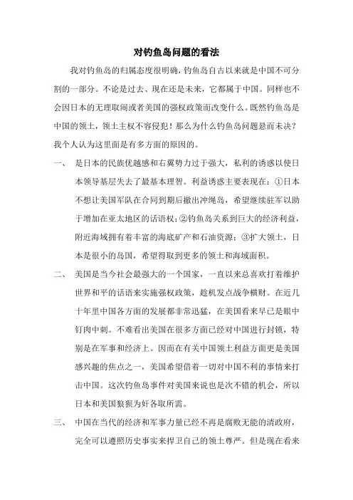 钓鱼岛事件看法(大学作业)