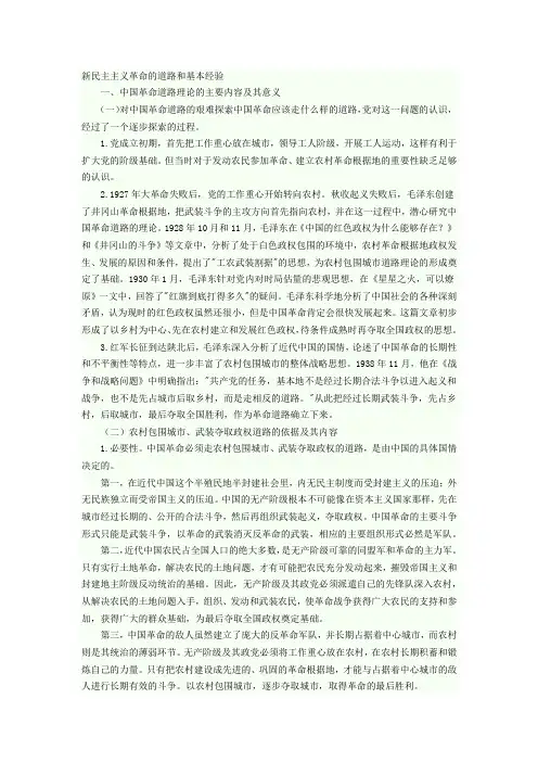 新民主主义革命的道路和基本经验