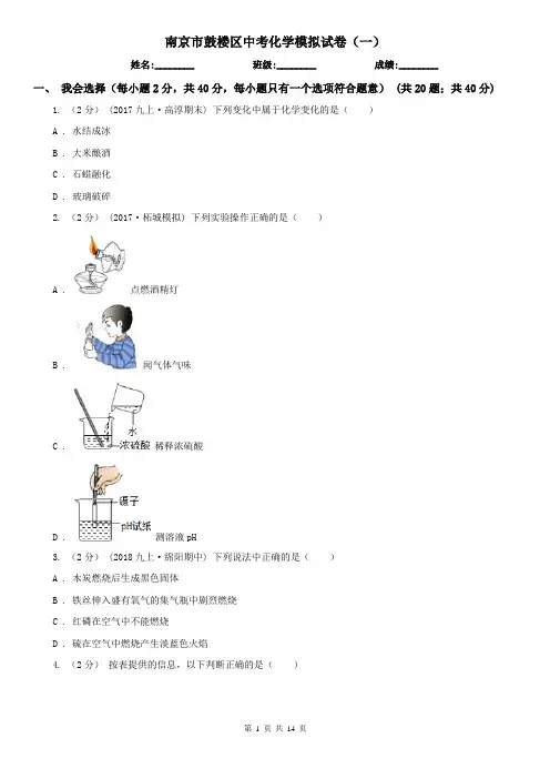 南京市鼓楼区中考化学模拟试卷(一)