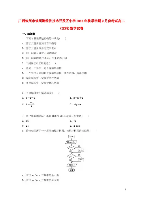 广西钦州市钦州港经济技术开发区中学高二数学9月月考试题 文