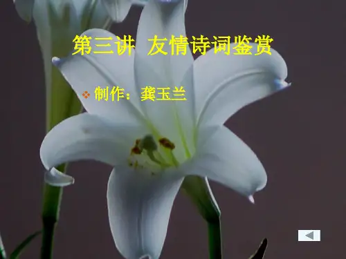 第三讲__友情诗词鉴赏