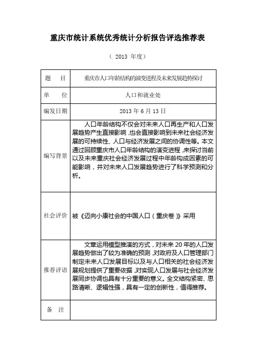 20.重庆市人口年龄结构的演变进程及未来发展趋势探讨