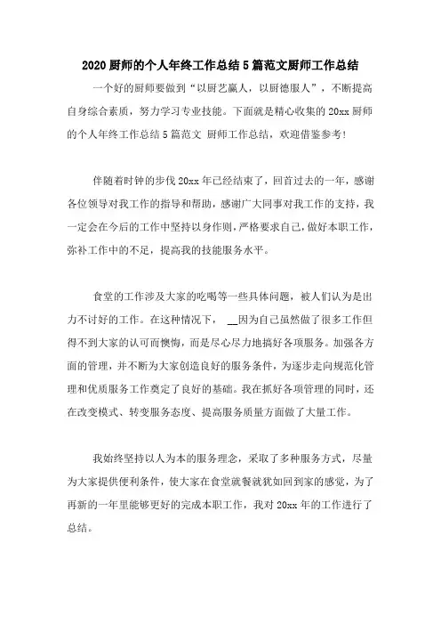 2020厨师的个人年终工作总结5篇范文厨师工作总结
