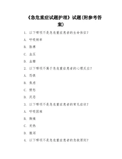 《急危重症试题护理》试题(附参考答案)