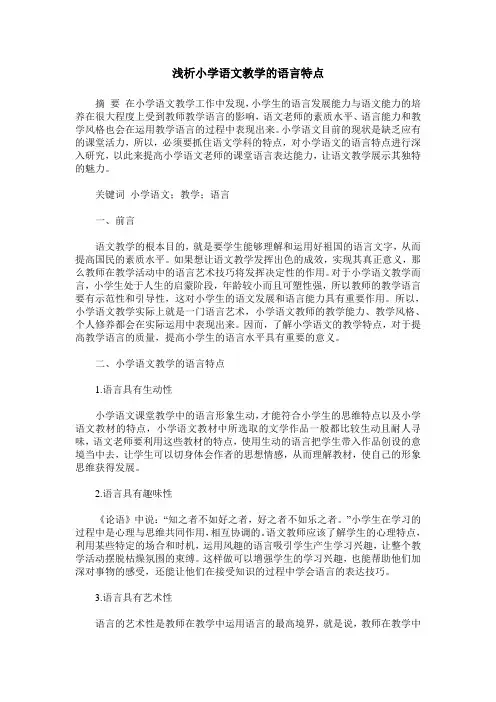 浅析小学语文教学的语言特点