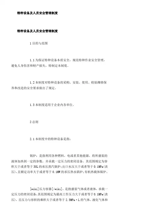 特种设备及人员安全管理制度