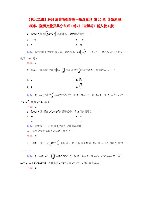 高考数学理一轮总复习第10章计数原理、概率、随机变量及其分布列3练习(含解析)新人教A版