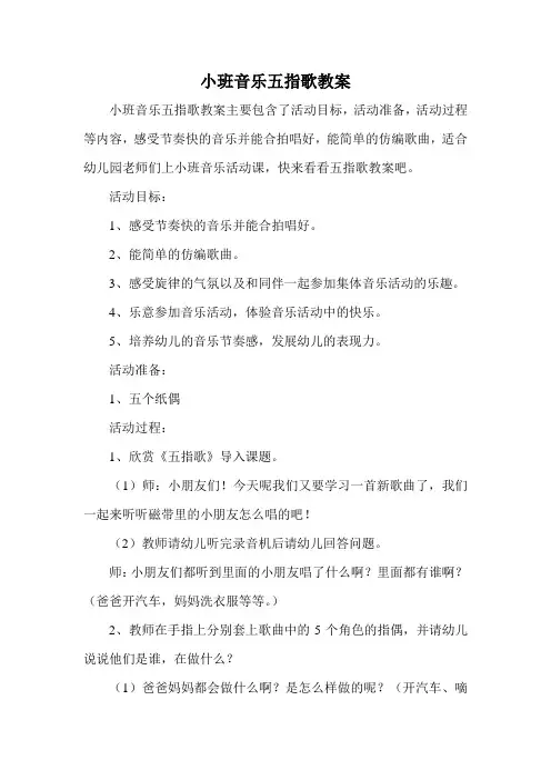 小班音乐五指歌教案