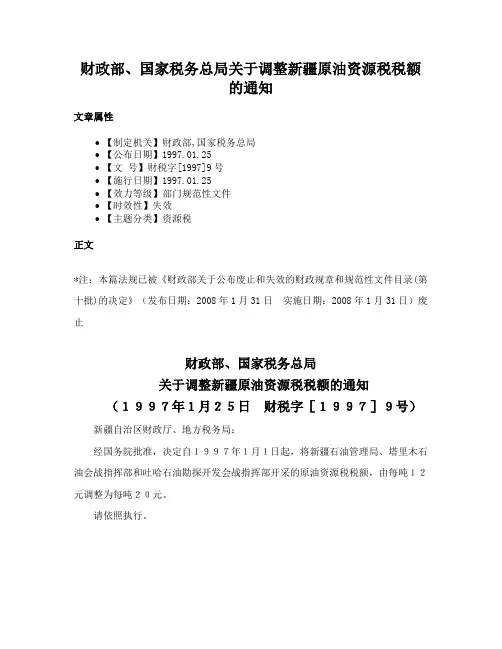 财政部、国家税务总局关于调整新疆原油资源税税额的通知