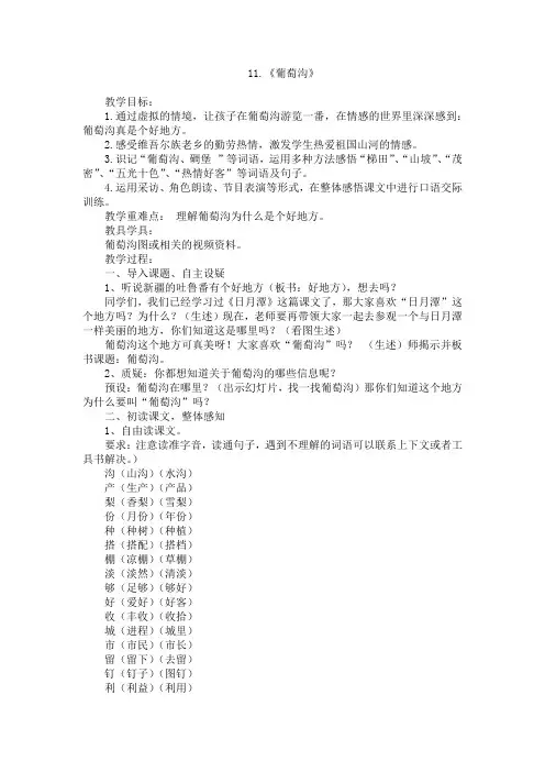 二年级语文上册《葡萄沟》