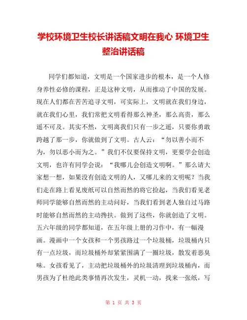 学校环境卫生校长讲话稿文明在我心 环境卫生整治讲话稿 