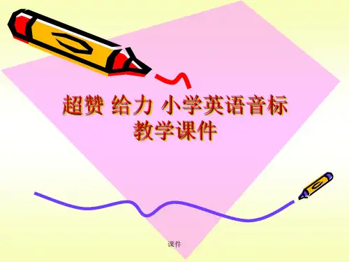 报告音标趣味教学.ppt