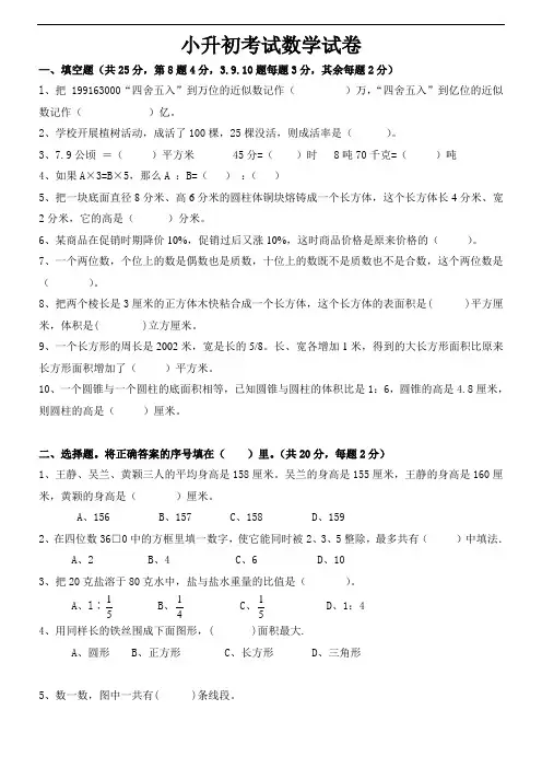 2014年度小升初数学模拟试题