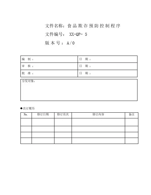 食品欺诈预防控制程序