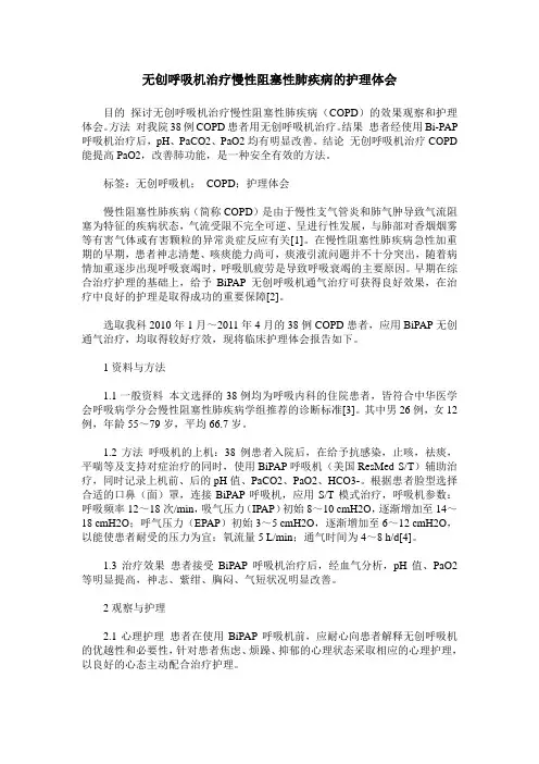无创呼吸机治疗慢性阻塞性肺疾病的护理体会