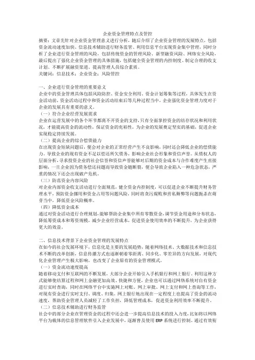 企业资金管理特点及管控