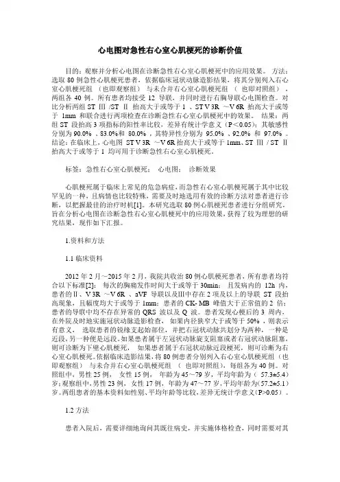 心电图对急性右心室心肌梗死的诊断价值 2