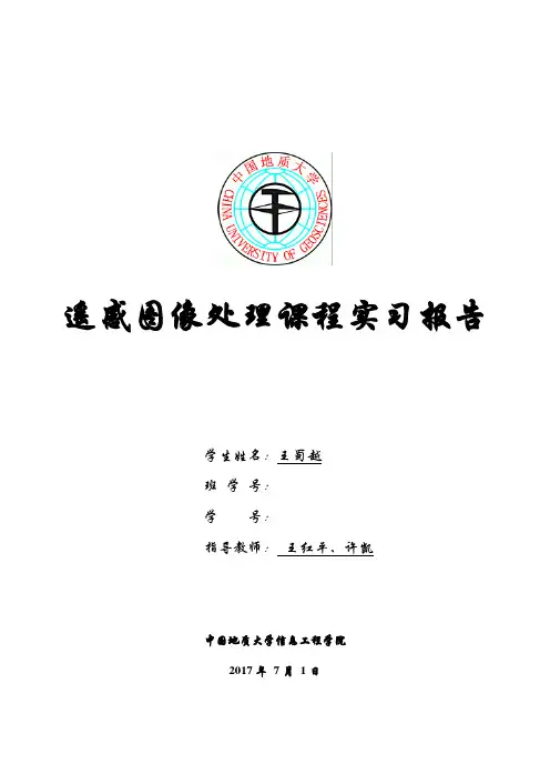 中国地质大学遥感图像处理上机实习报告