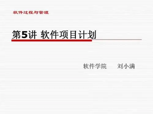 第5讲 软件项目进度计划_图文