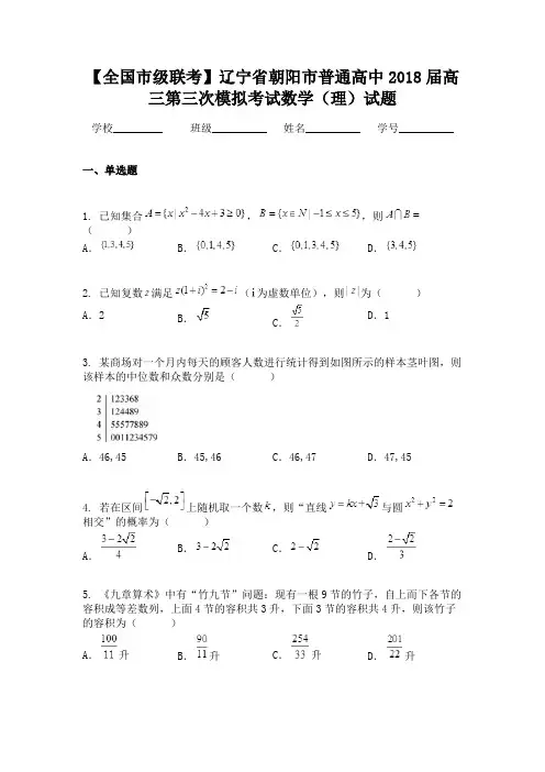 【全国市级联考】辽宁省朝阳市普通高中2018届高三第三次模拟考试数学（理）试题