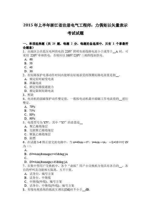 2015年上半年浙江省注册电气工程师：力偶矩以矢量表示考试试题