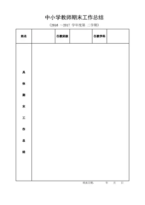 中小学教师期末工作总结表格