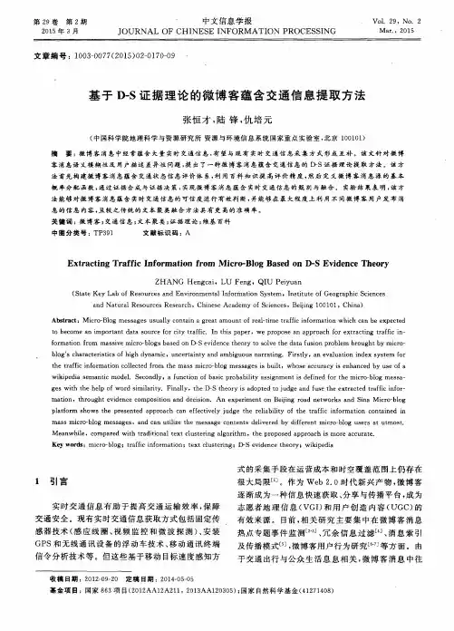 基于D—S证据理论的微博客蕴含交通信息提取方法