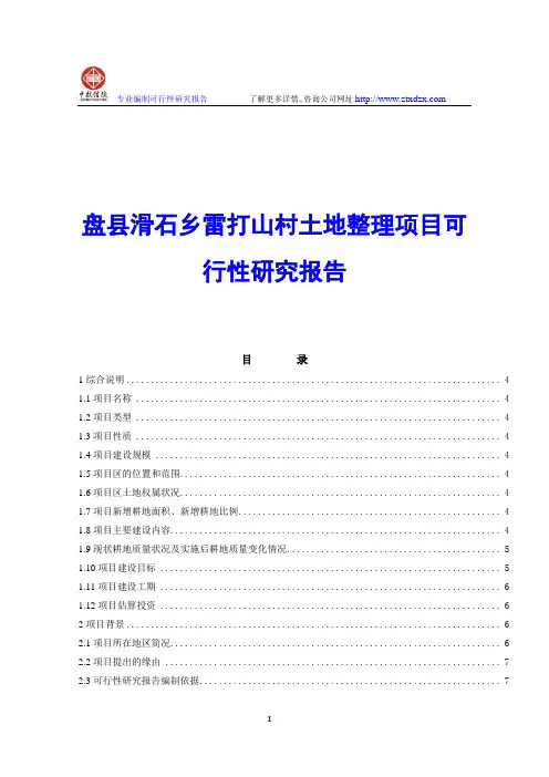 盘县滑石乡雷打山村土地整理项目可行性研究报告