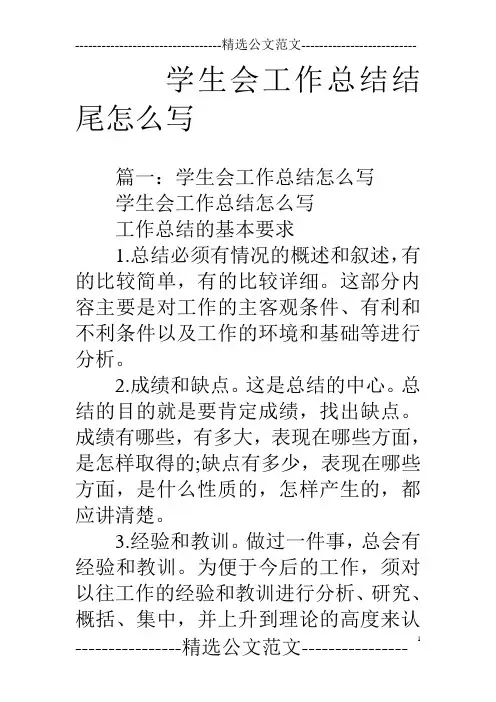 学生会工作总结结尾怎么写