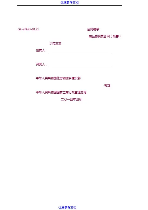 [实用参考]《商品房买卖合同(现售)示范文本》(GF-2014-0172)