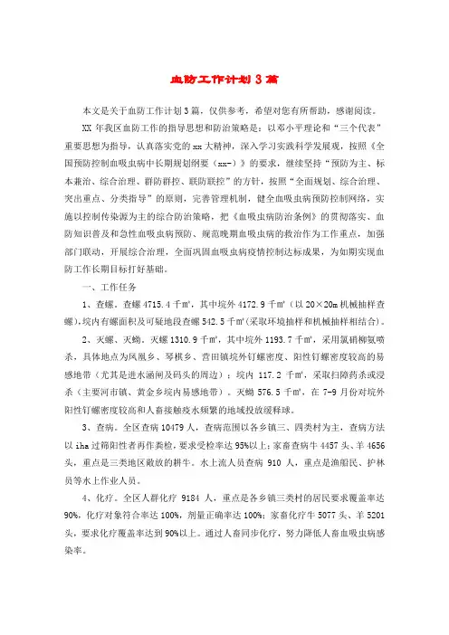 血防工作计划3篇