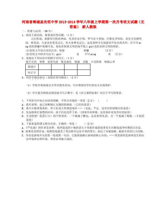 郸城县光明中学八年级语文上学期第一次月考试题(无答案)