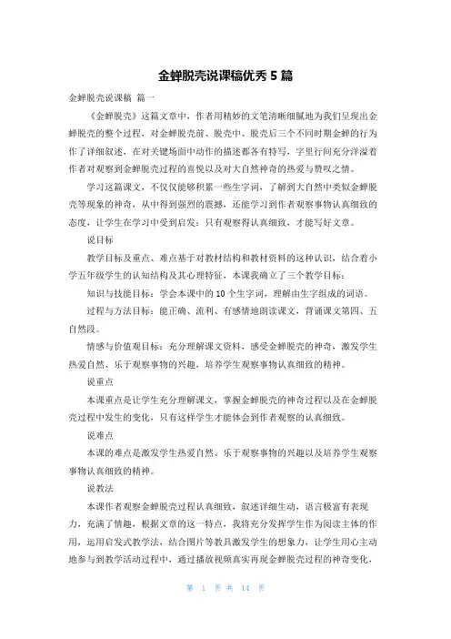 金蝉脱壳说课稿优秀5篇