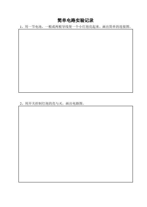 简单电路实验记录