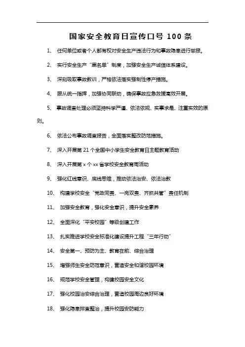 国家安全教育日宣传口号100条
