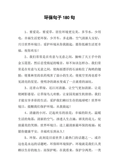 环保句子180句