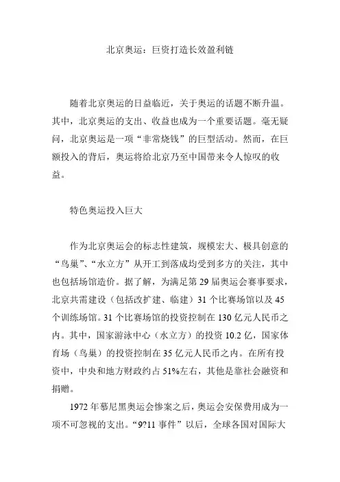 北京奥运：巨资打造长效盈利链