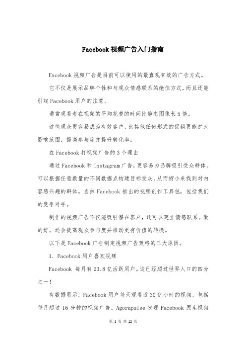 Facebook视频广告入门指南