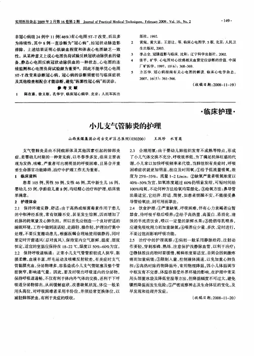 小儿支气管肺炎的护理