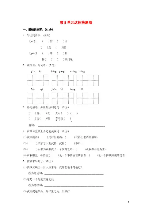六年级语文上册第八单元西游记与水浒传达标检测卷A卷长春版