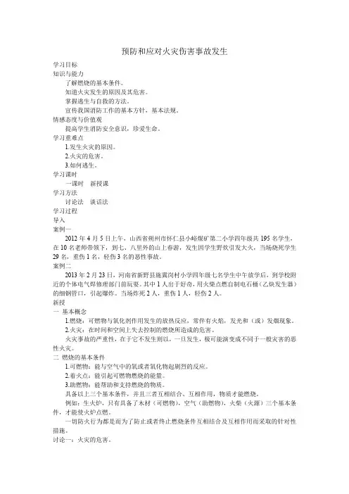 初中安全教育《防和应对火灾伤害事故发生》优质课教案_4 2
