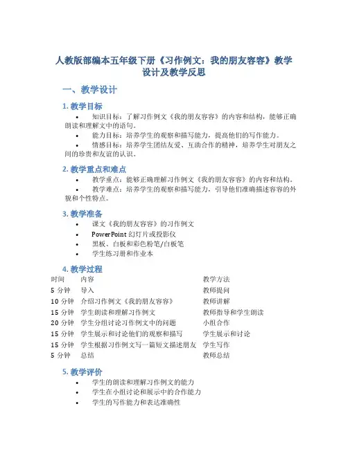 人教版部编本五年级下册《习作例文：我的朋友容容》教学设计及教学反思